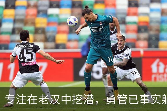 专注在老汉中挖潜，勇管已事实躺平拒争冠，库里被反向拿捏