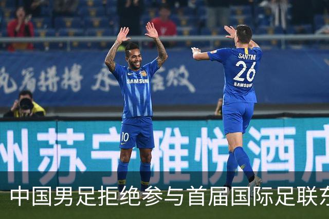 中国男足拒绝参与首届国际足联东盟杯，计划举办独立国际友谊赛