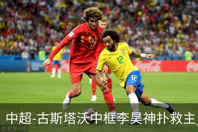 中超-古斯塔沃中框李昊神扑救主 河南队0-0闷平西海岸
