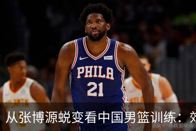 从张博源蜕变看中国男篮训练：效率是否比时长更重要