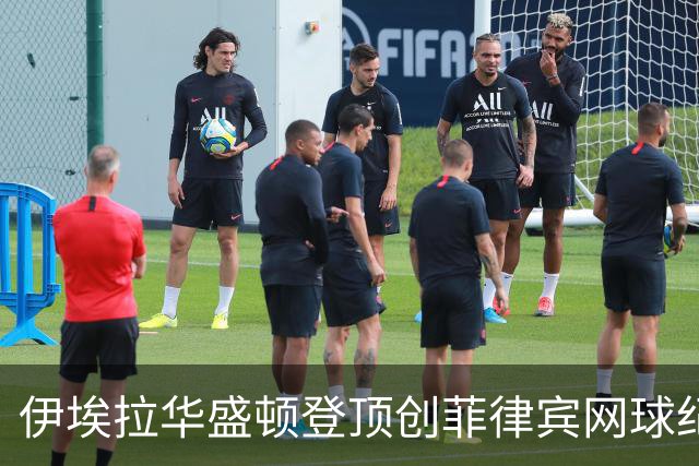 伊埃拉华盛顿登顶创菲律宾网球纪录
