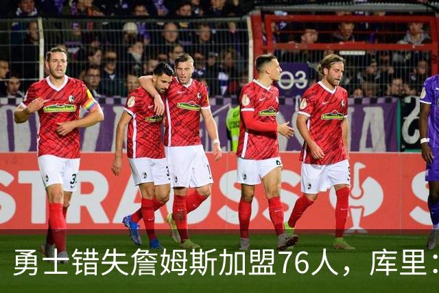 勇士错失詹姆斯加盟76人，库里：别在尘埃落定前设想