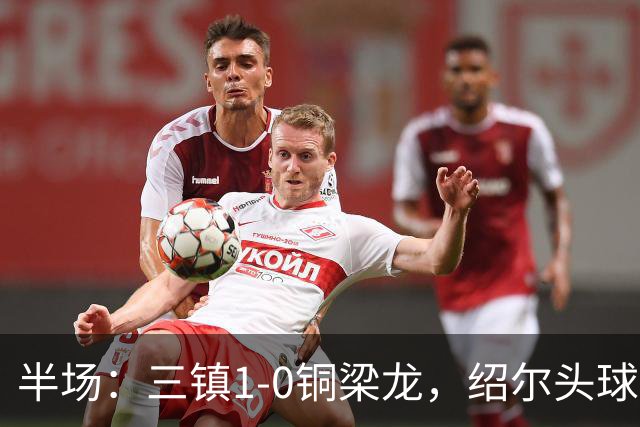 半场：三镇1-0铜梁龙，绍尔头球破门，卡迪斯、肯帕努中框