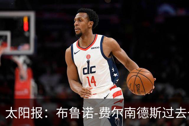 太阳报：布鲁诺-费尔南德斯过去一年肖像权收入达920万镑