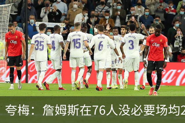 夸梅：詹姆斯在76人没必要场均25分 那样破坏球队格局 15分就行了