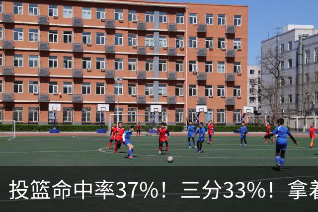 投篮命中率37%！三分33%！拿着3404万年薪场均仅13+3！离开库里3年后，彻底暴露原形