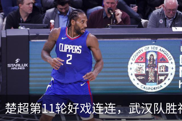楚超第11轮好戏连连，武汉队胜神农架队继续领跑积分榜榜首，宜昌队重返第二