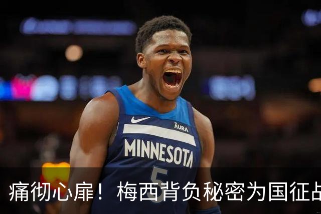 痛彻心扉！梅西背负秘密为国征战，功成归来却永失至亲