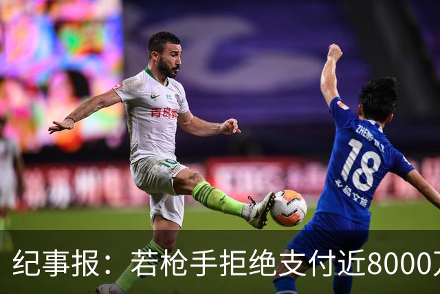 纪事报：若枪手拒绝支付近8000万镑转会费，吉马良斯只能收心留队