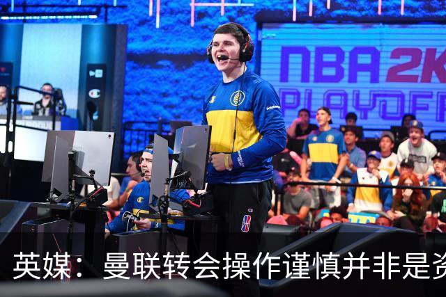 英媒：曼联转会操作谨慎并非是资金匮乏，为引援目标设定了上限