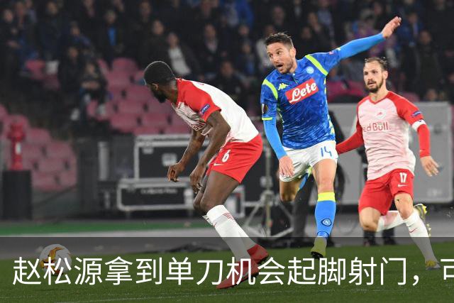赵松源拿到单刀机会起脚射门，可惜被门将给扑了