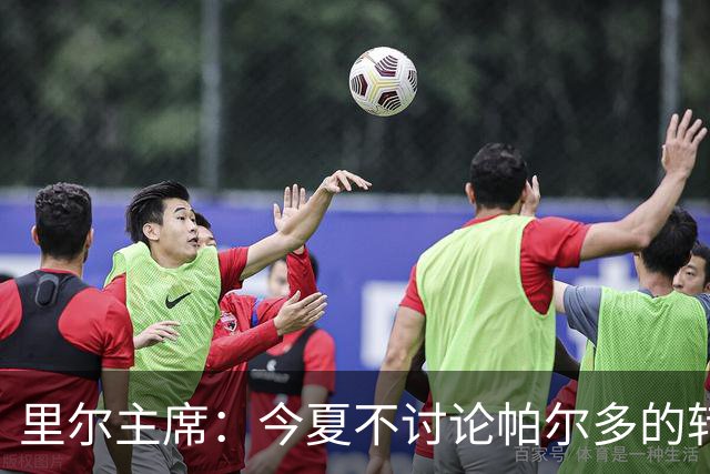 里尔主席：今夏不讨论帕尔多的转会问题，我没有承诺过允许他离队