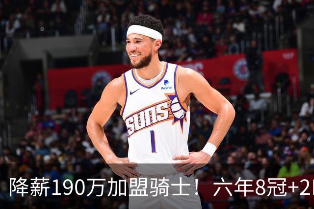 降薪190万加盟骑士！六年8冠+2MVP 海佐尼亚成詹皇替身锁先发SF？