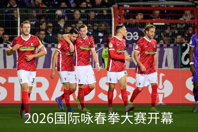 2026国际咏春拳大赛开幕