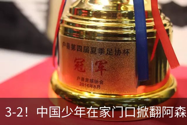 3-2！中国少年在家门口掀翻阿森纳