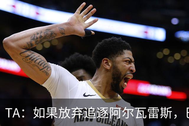 TA：如果放弃追逐阿尔瓦雷斯，巴萨今夏可能不会再有其他引援